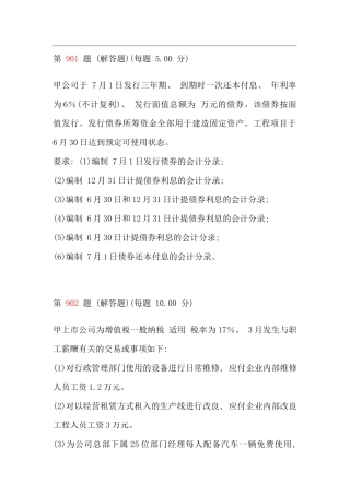 初级会计职称考试初级会计实务专项练习试题合集第十部分