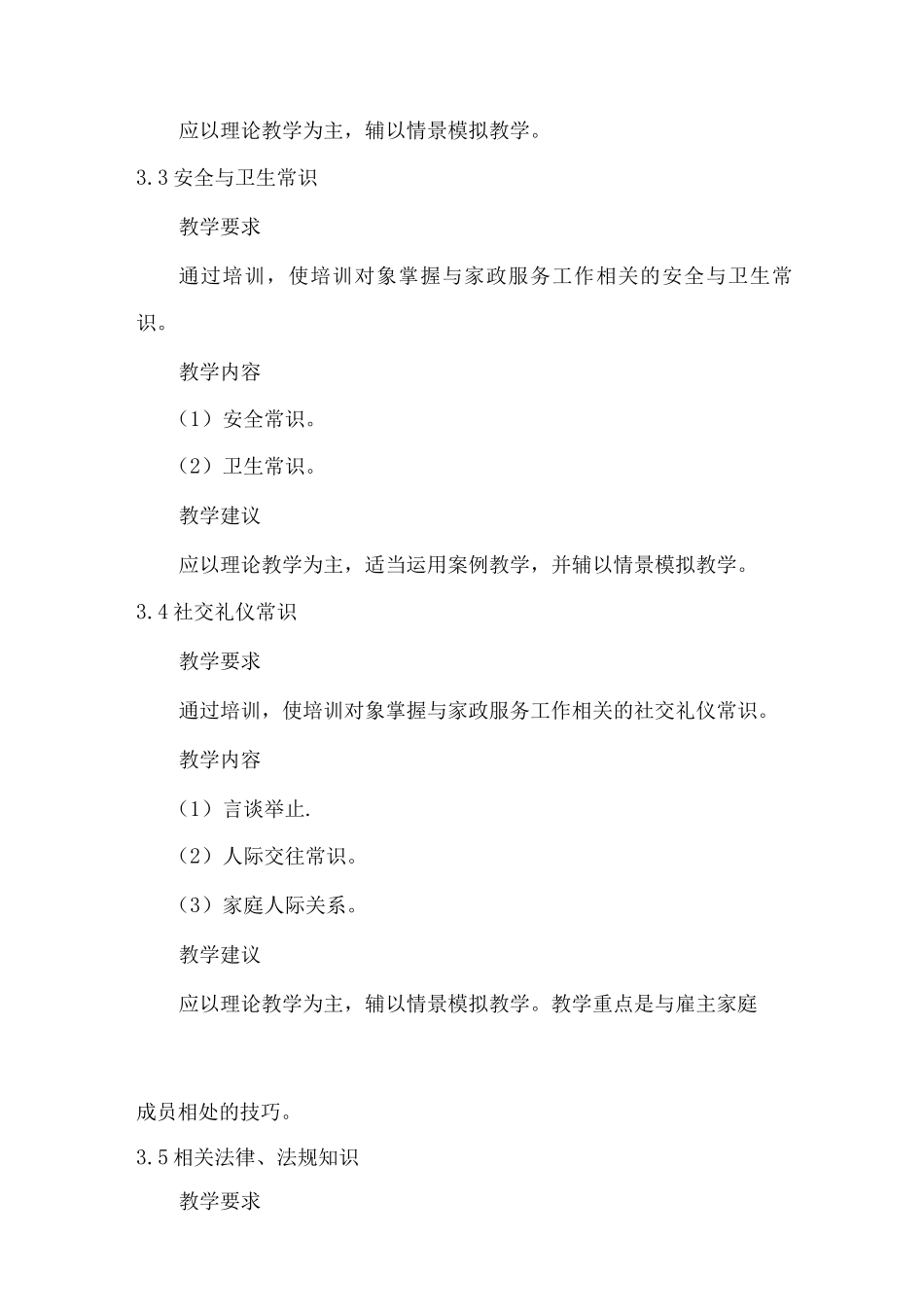 初级家政服务员教学大纲_第3页