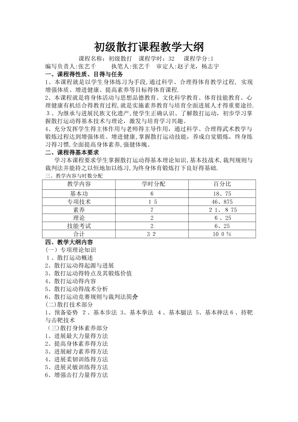 初级散打课程教学大纲_第1页