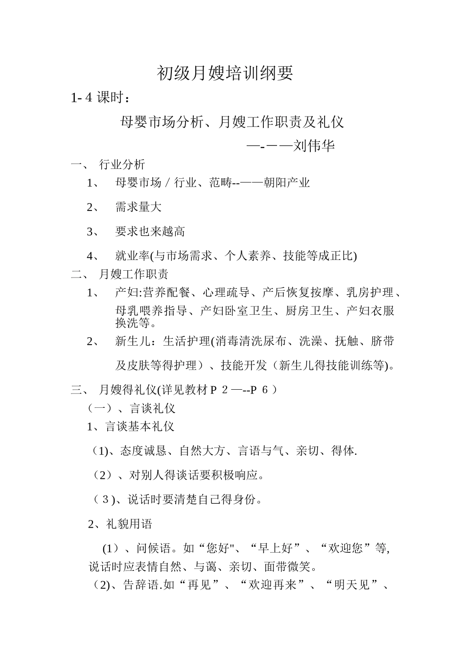 初级月嫂培训大纲_第1页