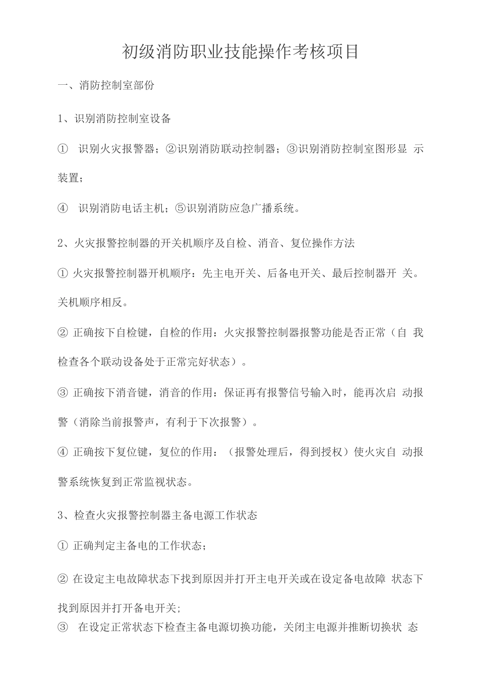 初级消防职业技能操作考核项目_第1页