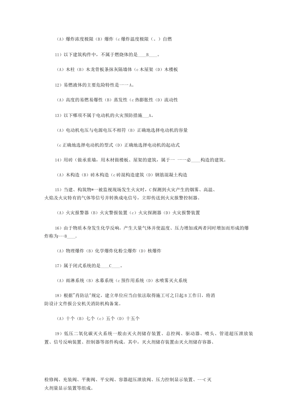 初级建筑物消防员理论知识考试题选择题_第2页