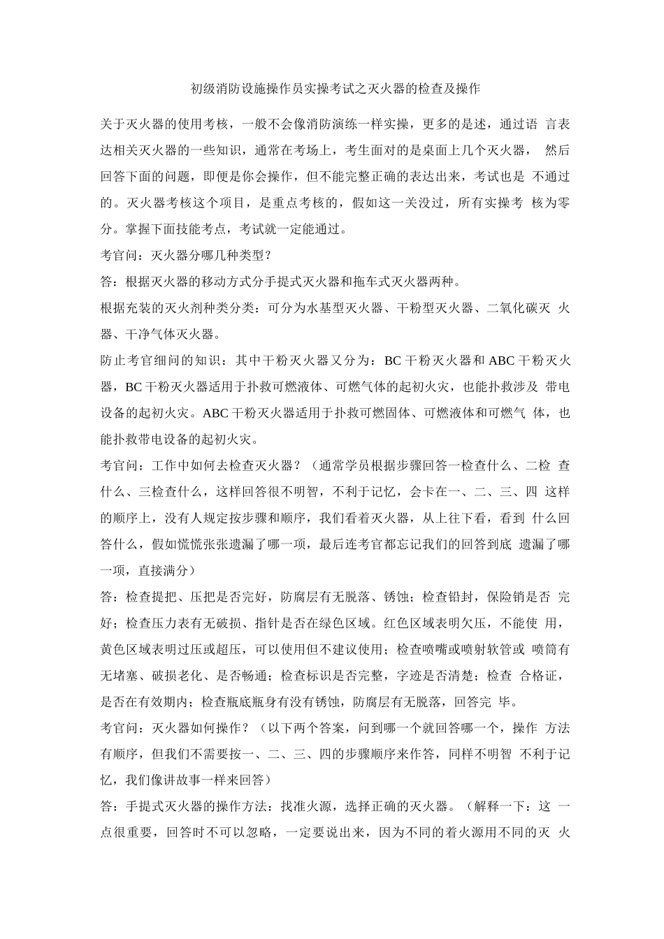 初级消防设施操作员实操考试之灭火器的检查及操作_第1页