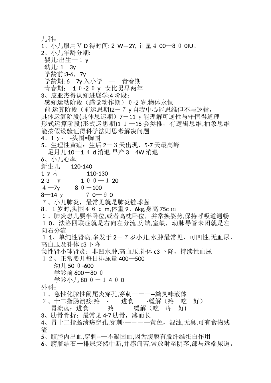 初级护师自己归纳知识点_第1页