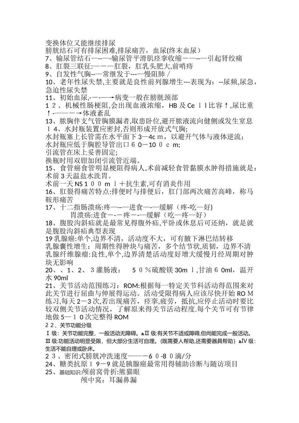 初级护师自己归纳知识点_第2页