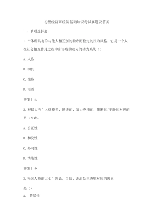 初级经济师经济基础知识考试真题及答案