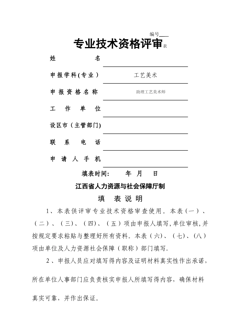 初级职称评审表_第1页