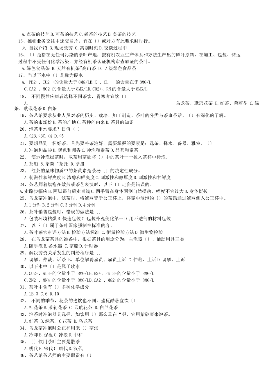 初级茶艺师理论试题题库完整_第2页
