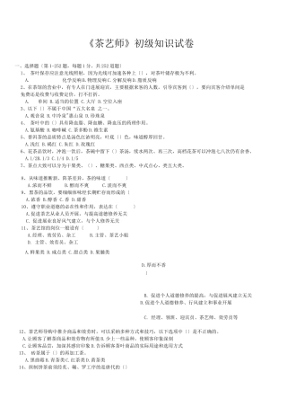初级茶艺师理论试题题库完整