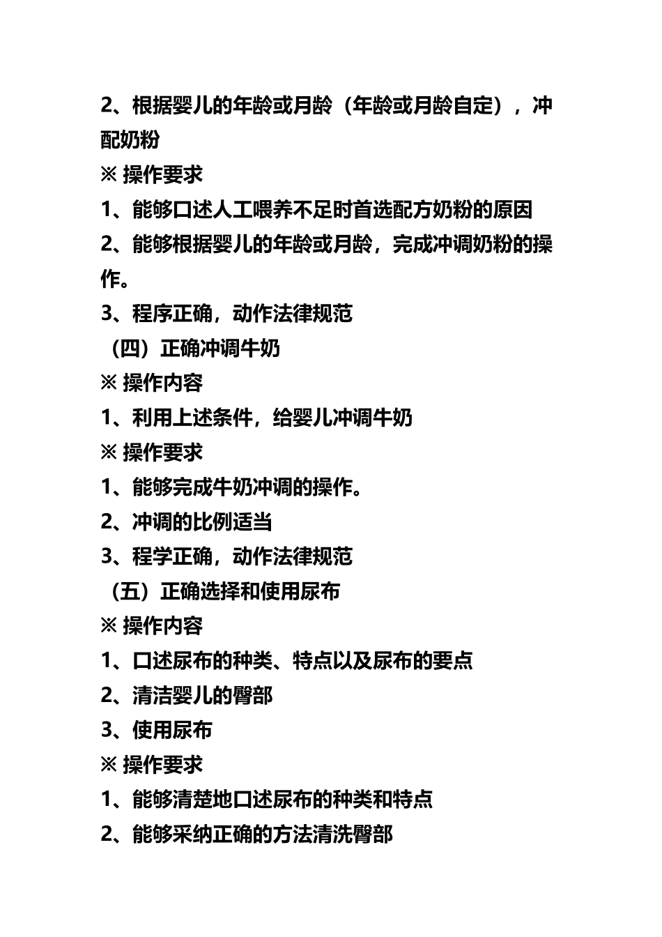 初级育婴师操作考核内容和要求_第3页