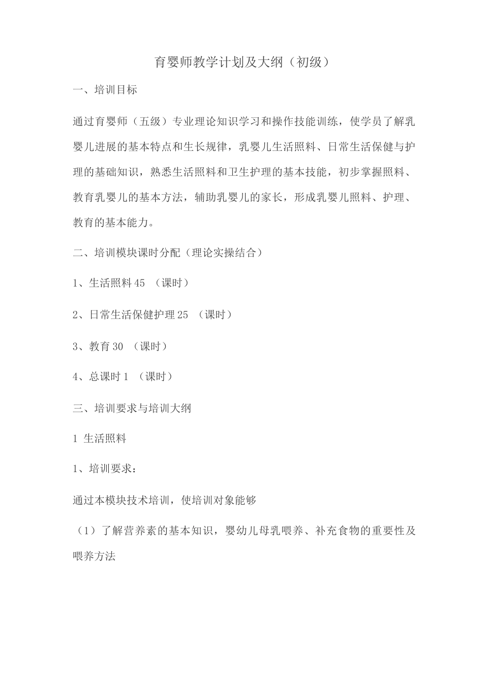 初级育婴师教学计划及大纲_第1页