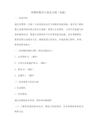 初级育婴师教学计划及大纲