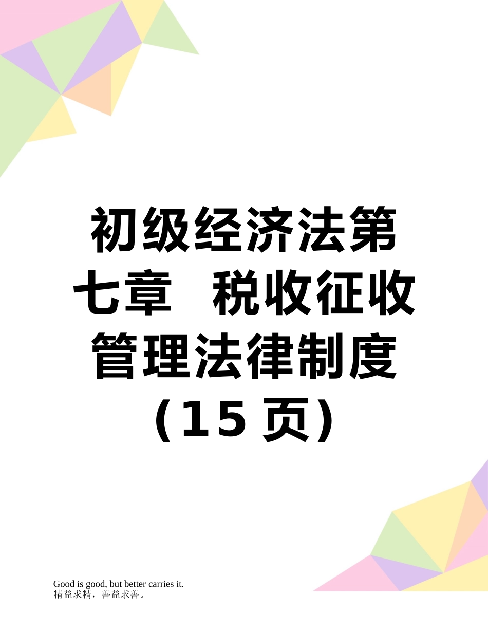 初级经济法第七章--税收征收管理法律制度_第1页