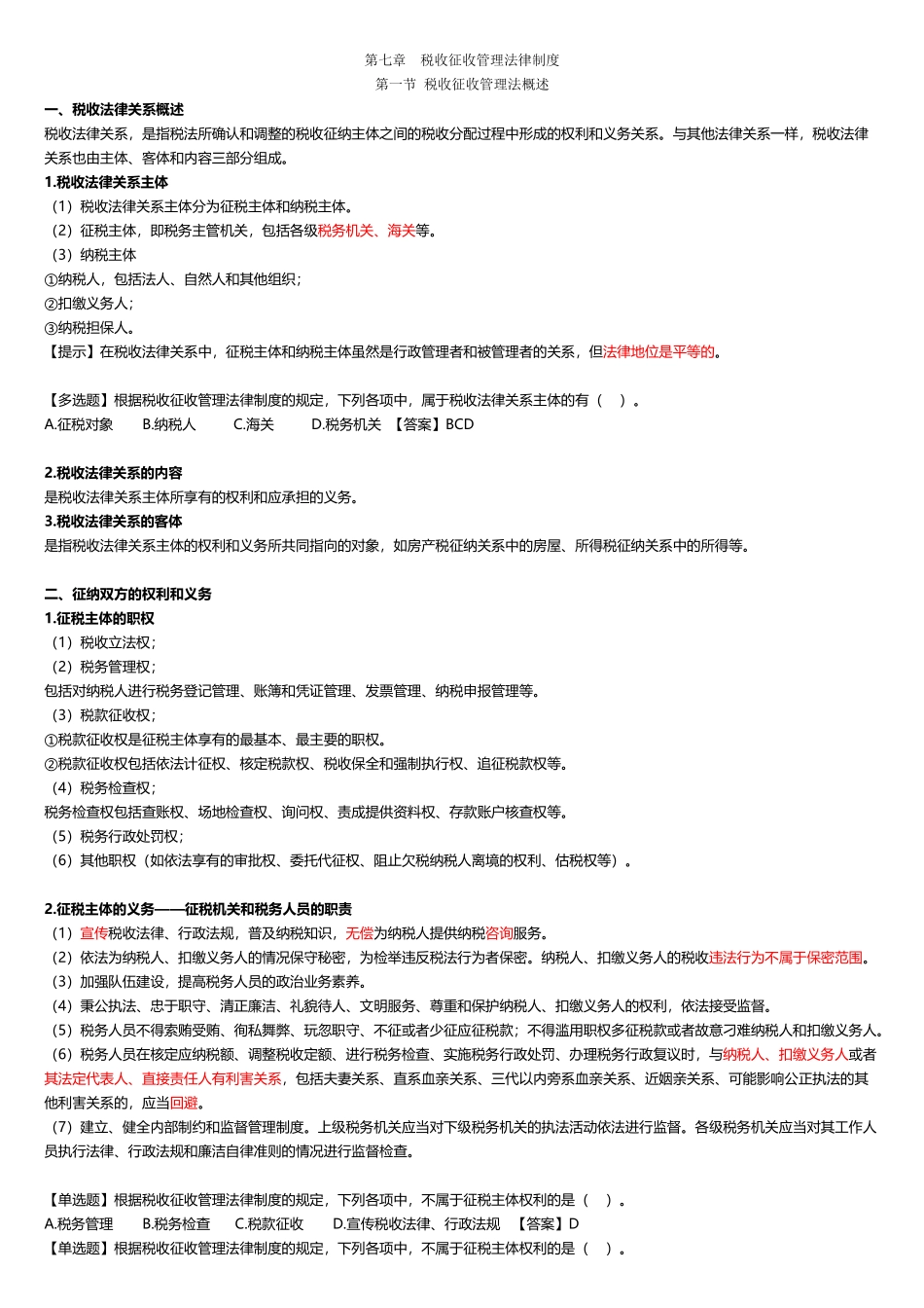 初级经济法第七章--税收征收管理法律制度_第2页