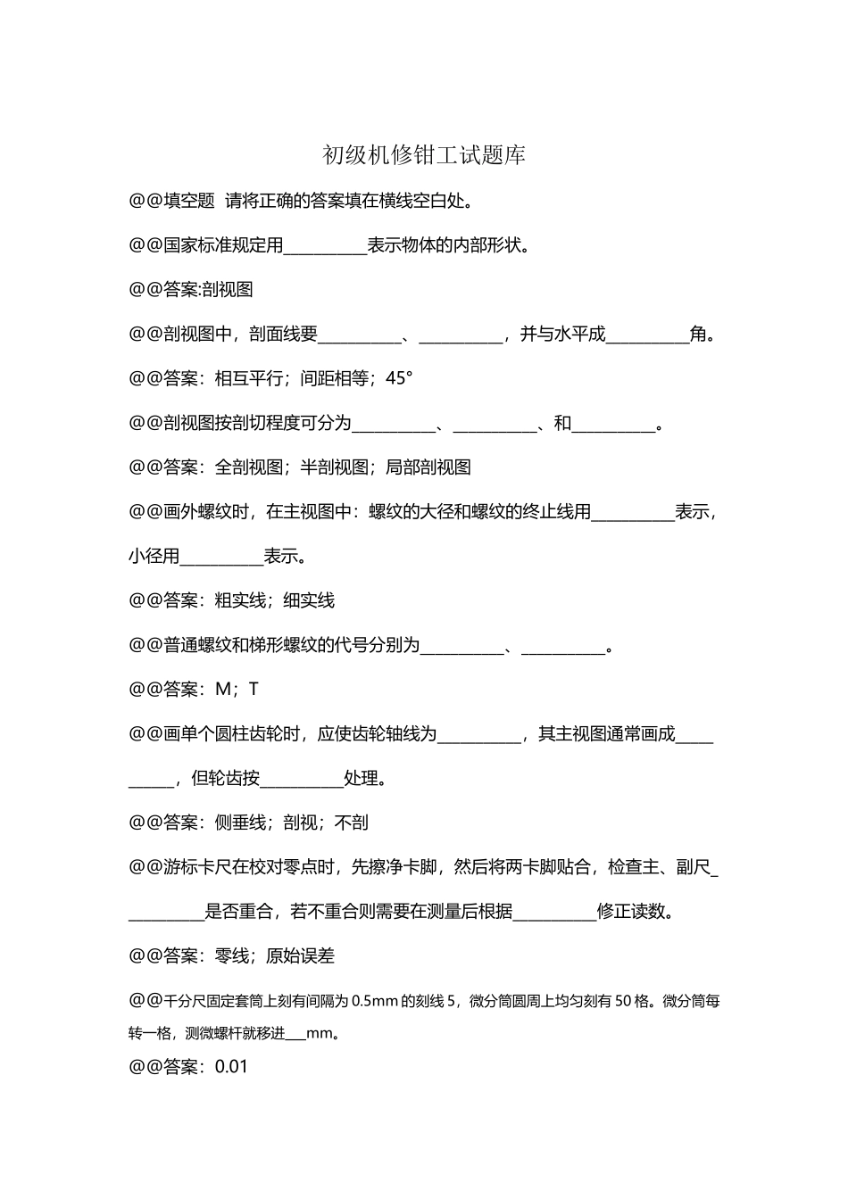 初级钳工试题库_第2页