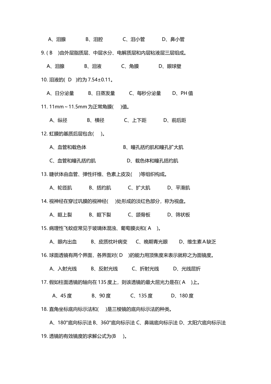 初级验光员试题-答案_第3页