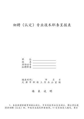 初聘专业技术职务呈报表