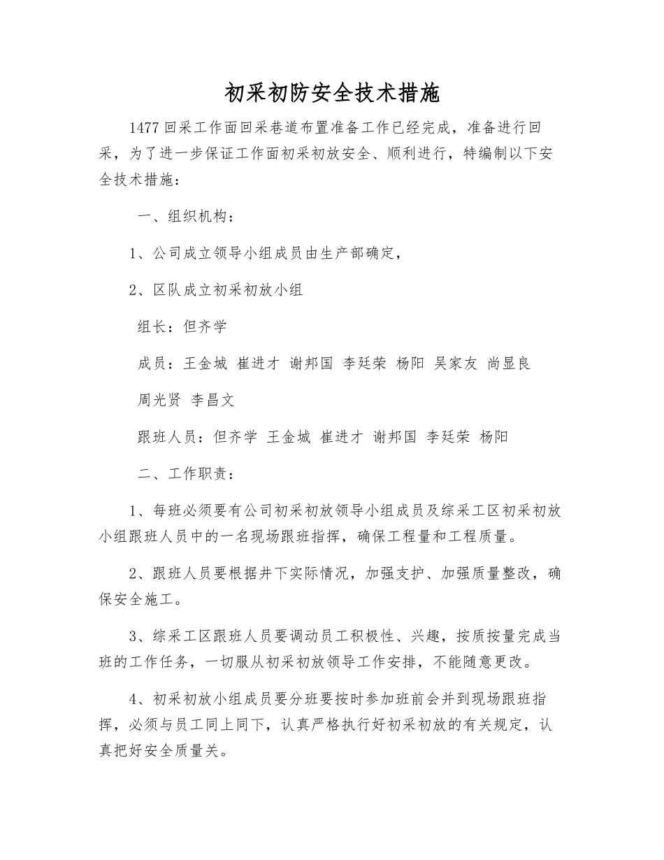 初采初防安全技术措施_第1页
