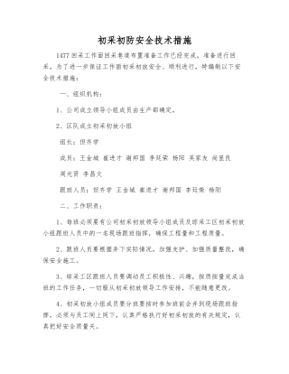 初采初防安全技术措施