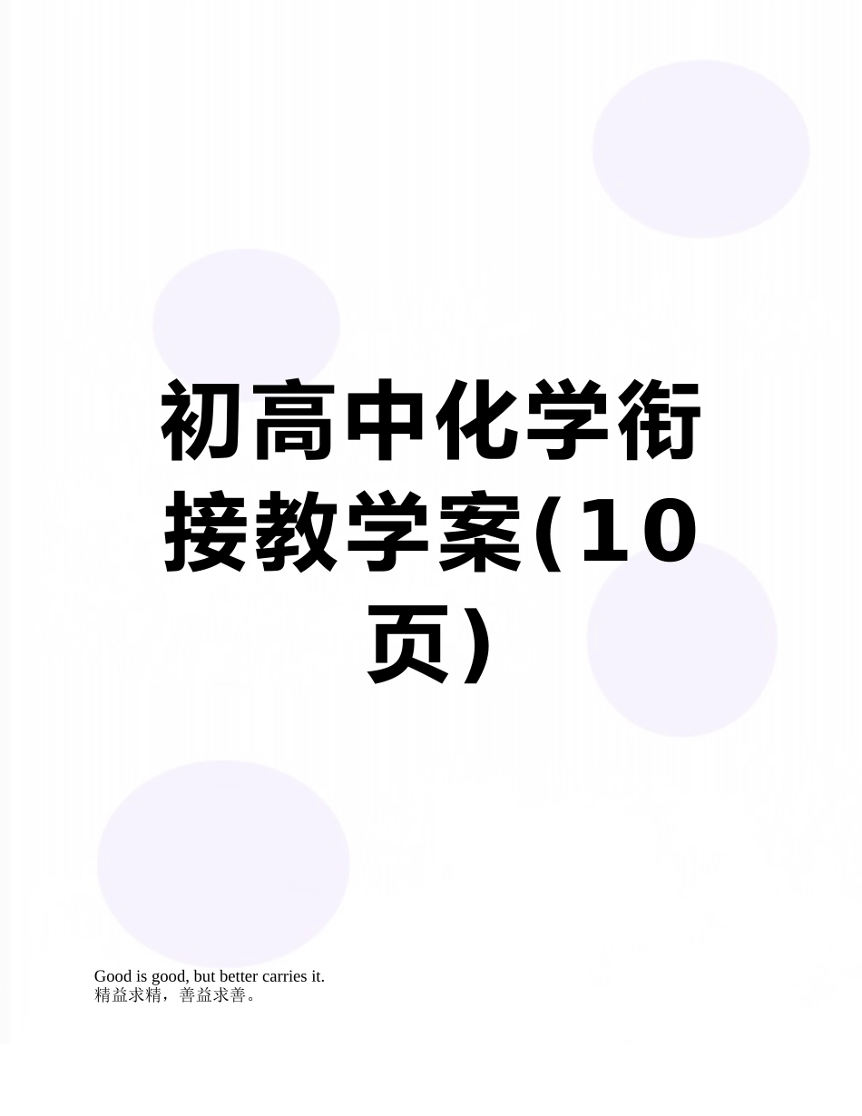 初高中化学衔接教学案_第1页