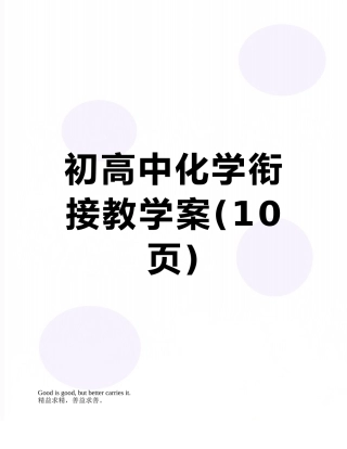 初高中化学衔接教学案