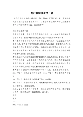 判后答辩申请书6篇