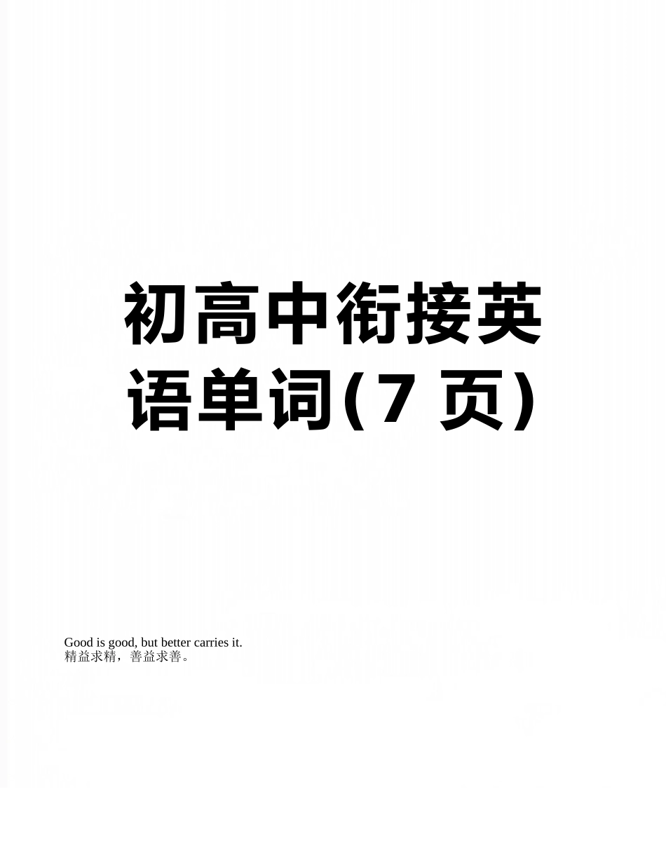 初高中衔接英语单词_第1页