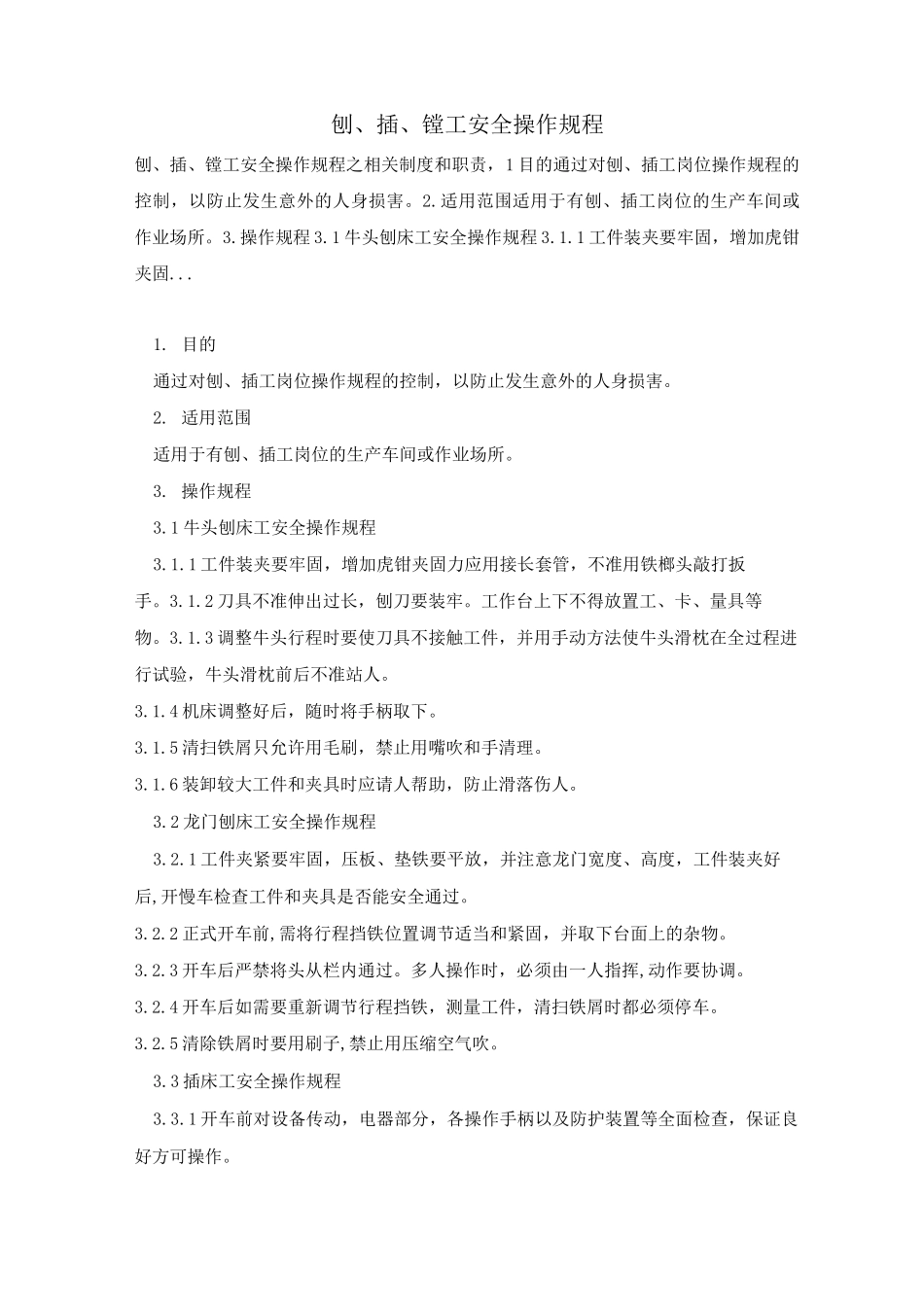 刨、插、镗工安全操作规程_第1页