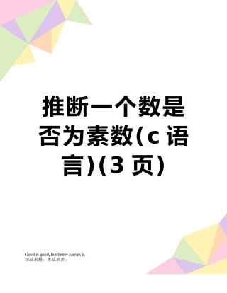 判断一个数是否为素数