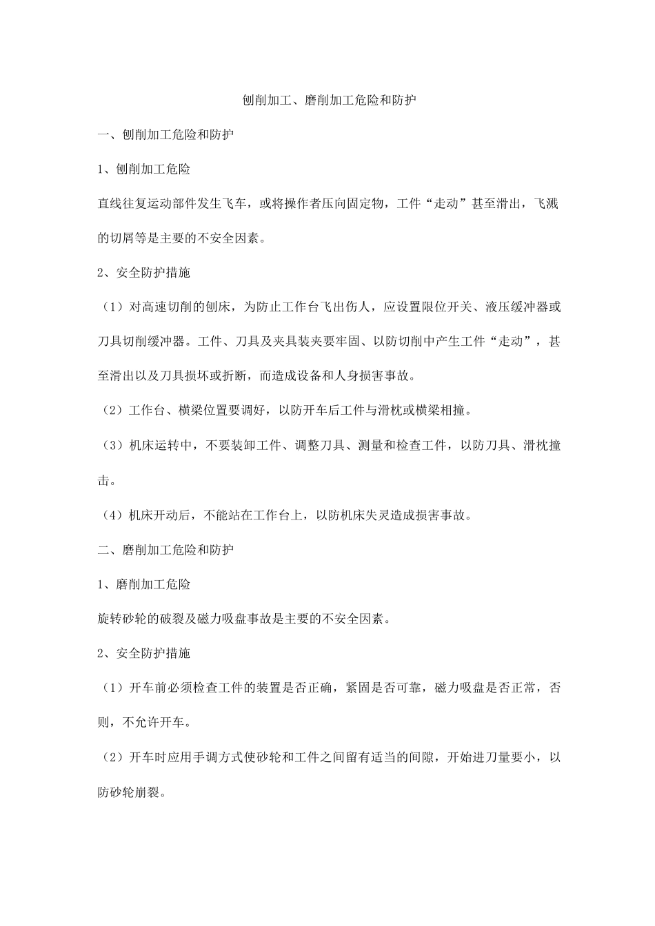 刨削加工、磨削加工危险和防护_第1页