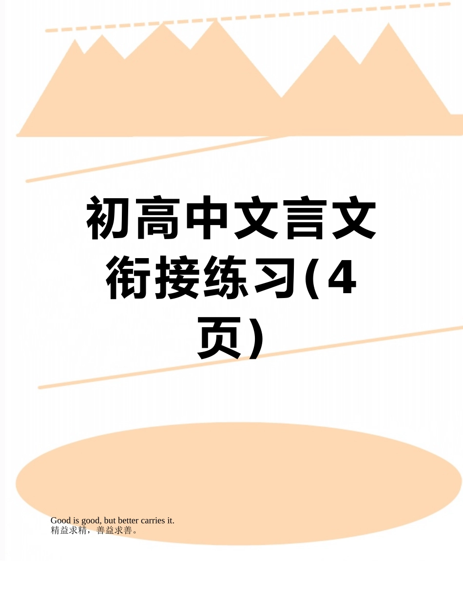 初高中文言文衔接练习_第1页