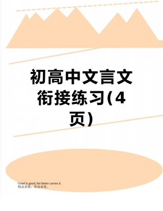 初高中文言文衔接练习
