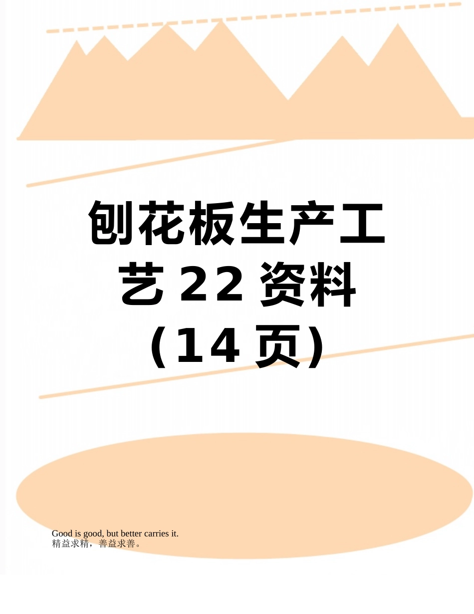 刨花板生产工艺22资料_第1页