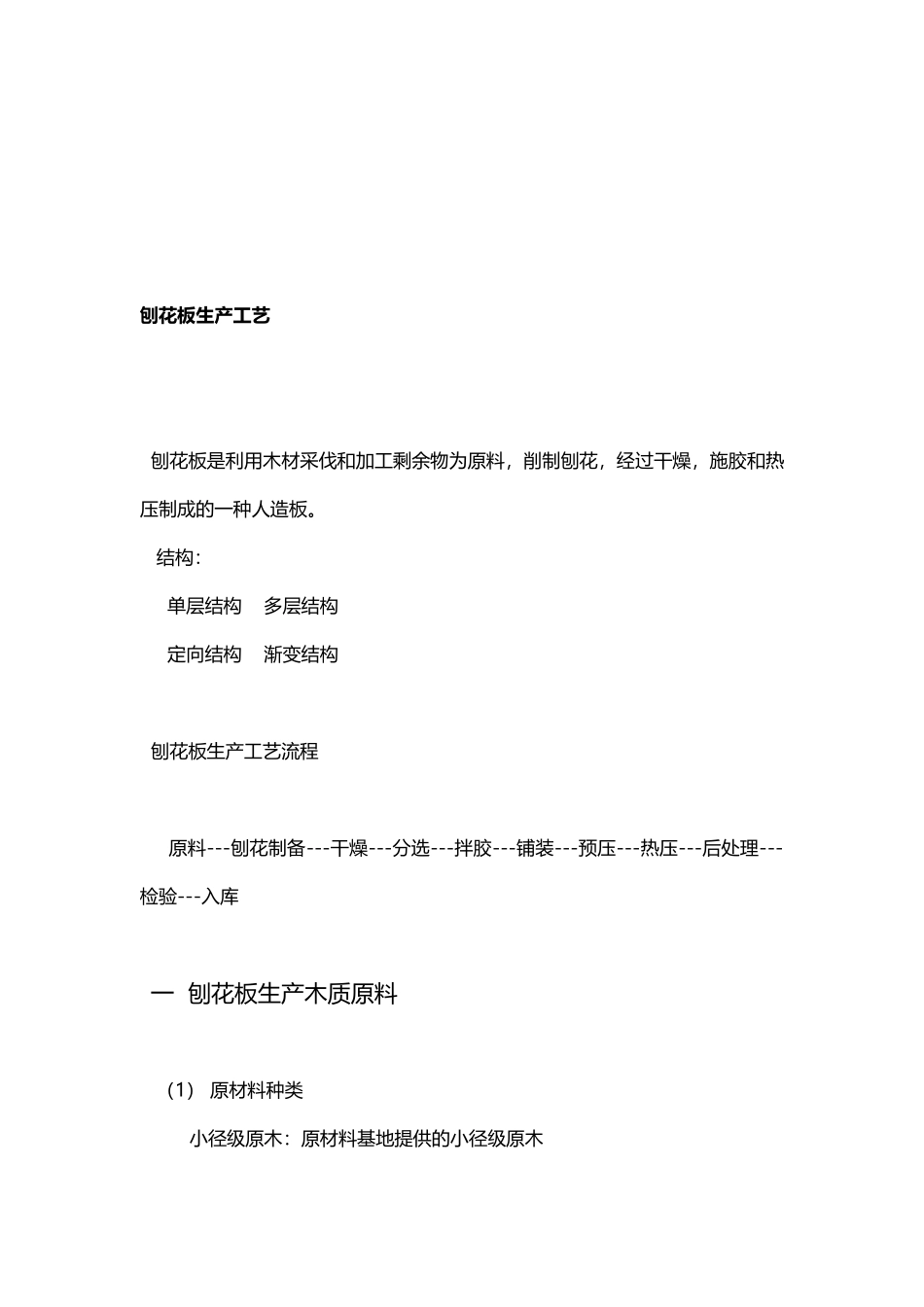 刨花板生产工艺22资料_第2页