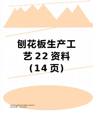 刨花板生产工艺22资料