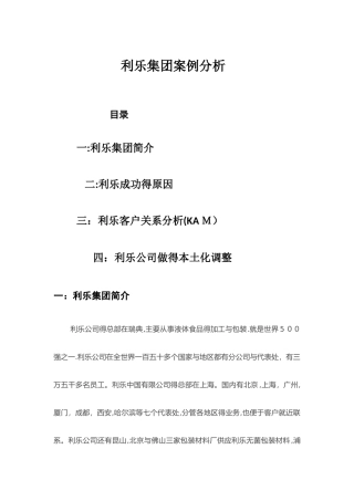 利乐集团案例分析