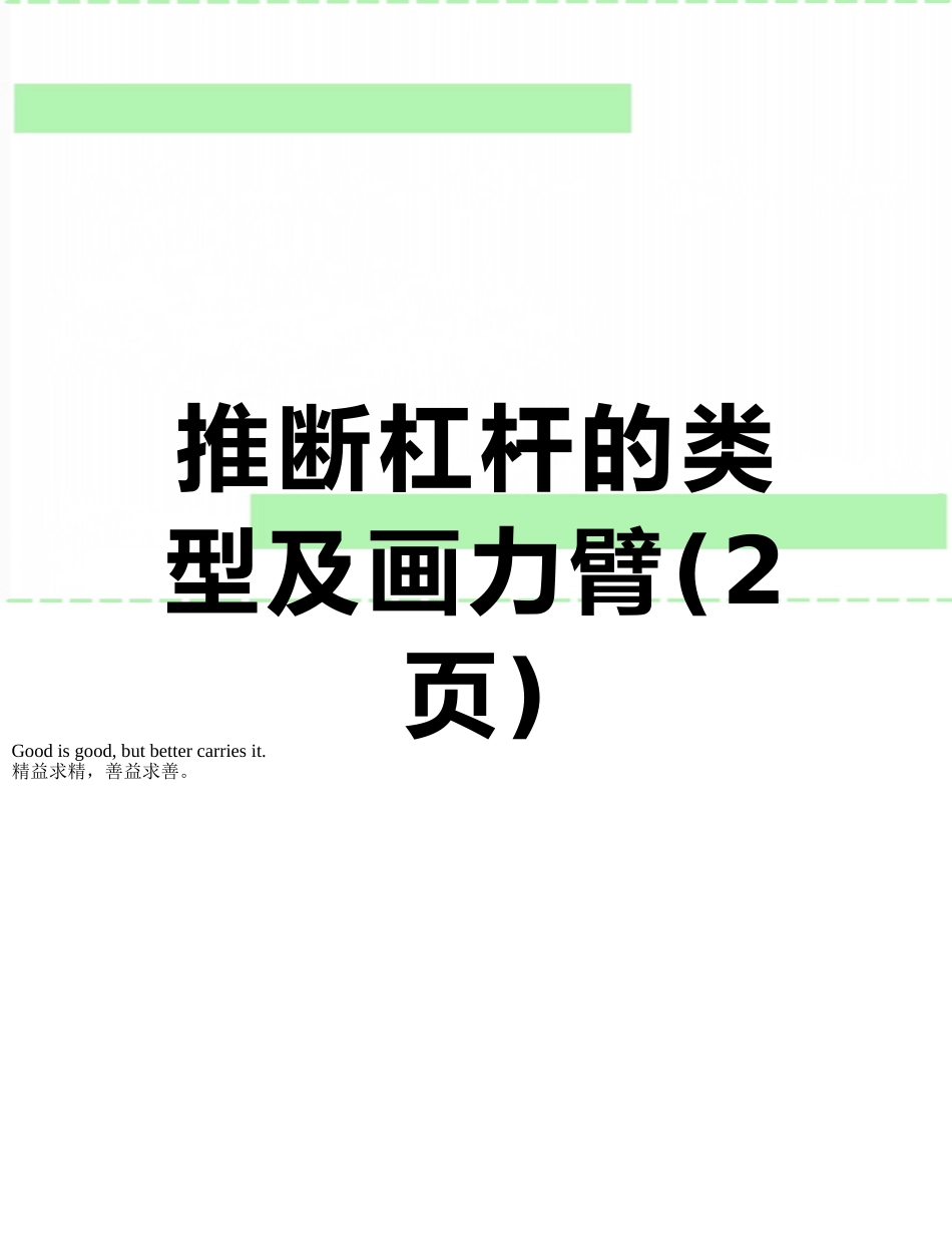 判断杠杆的类型及画力臂_第1页