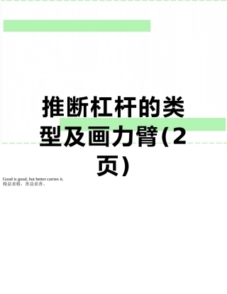 判断杠杆的类型及画力臂