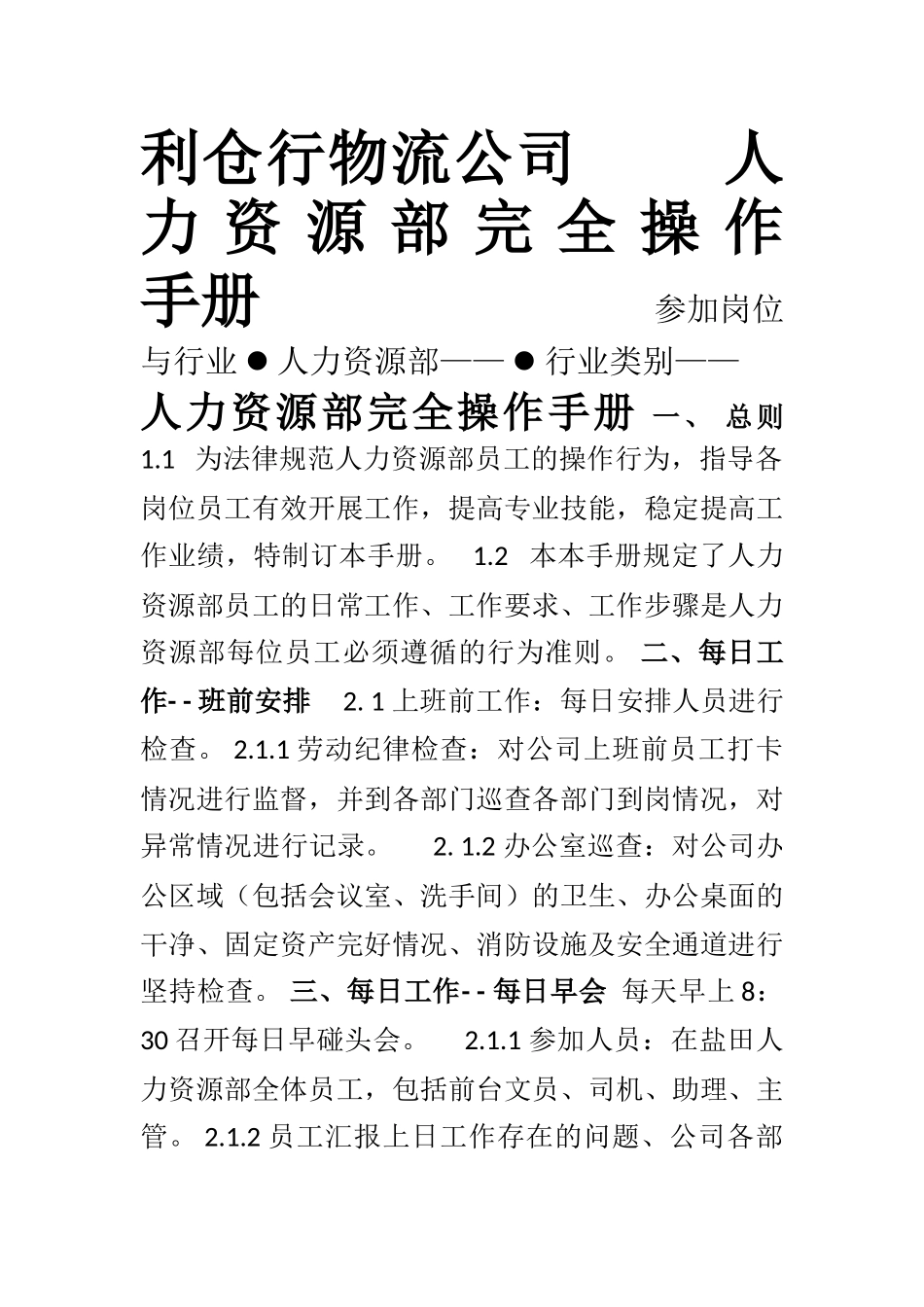 利仓行物流公司—人力资源部完全操作手册.doc_第1页