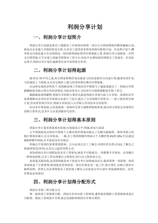 利润分享计划