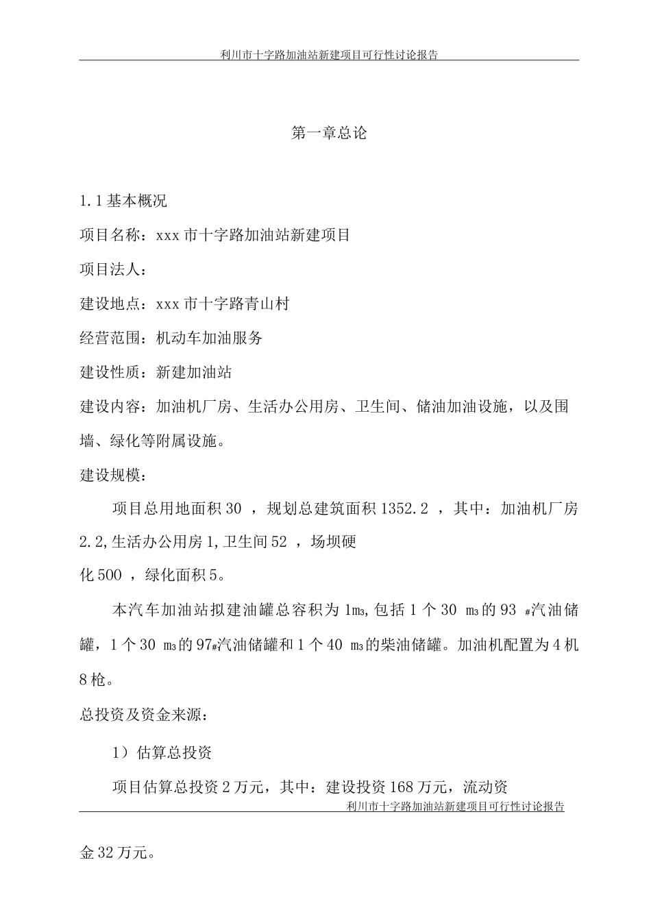 利川市十字路加油站项目申报书_第1页