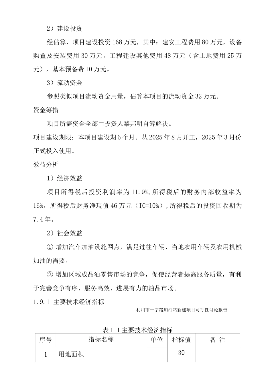 利川市十字路加油站项目申报书_第2页