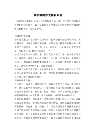 利和益的作文模板8篇