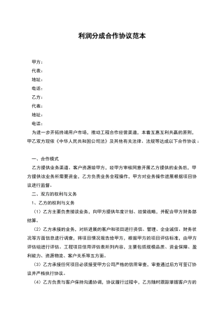 利润分成合作协议范本