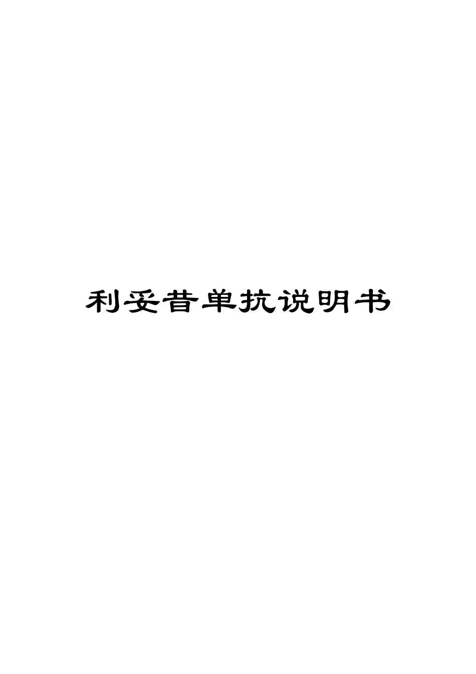 利妥昔单抗说明书_第1页