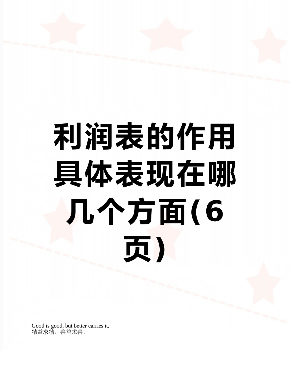利润表的作用具体表现在哪几个方面_第1页