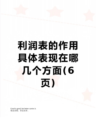 利润表的作用具体表现在哪几个方面