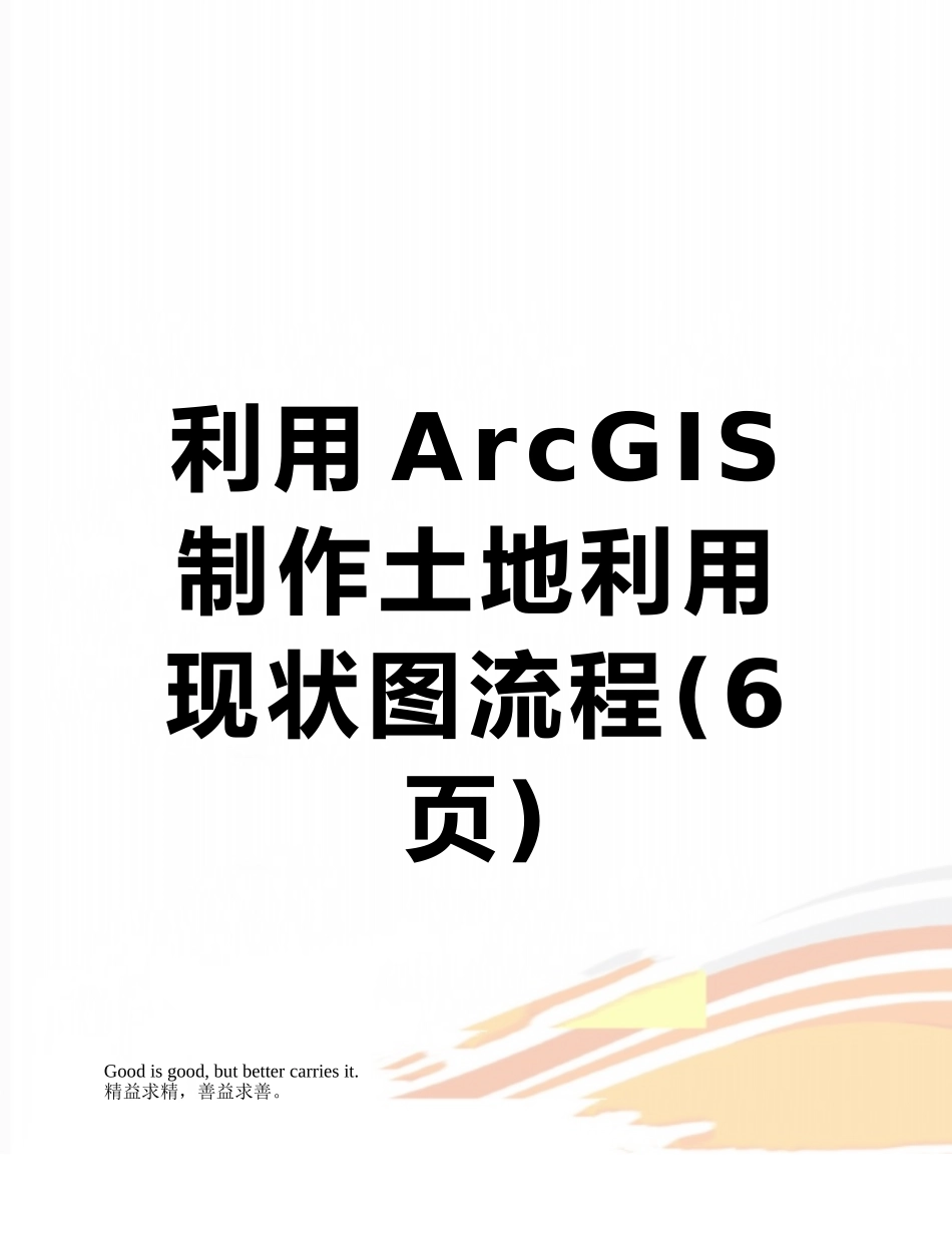 利用ArcGIS制作土地利用现状图流程_第1页
