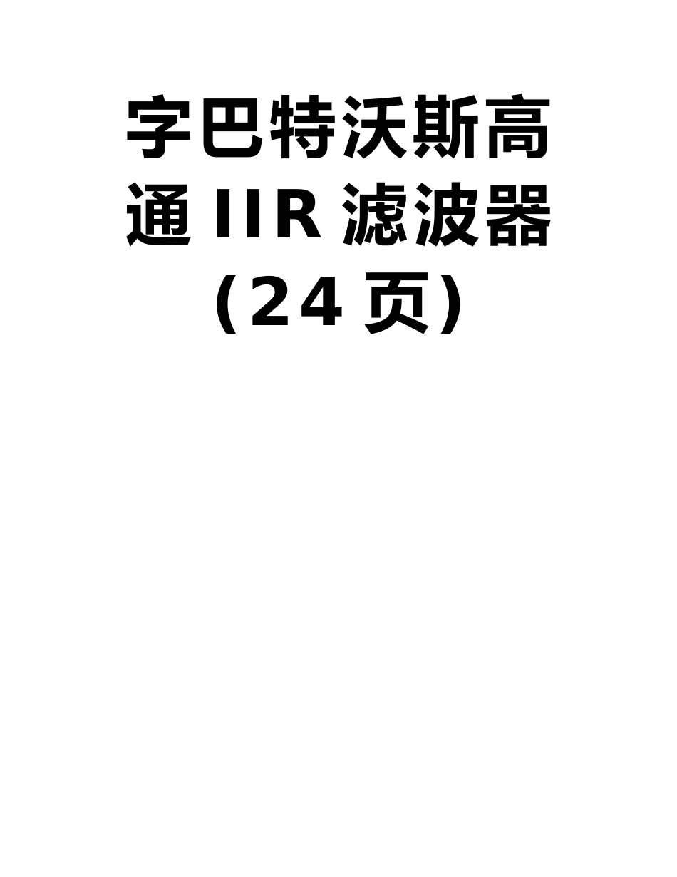 利用MATLAB仿真软件系统结合双线性变换法设计一个数字巴特沃斯高通IIR滤波器_第2页