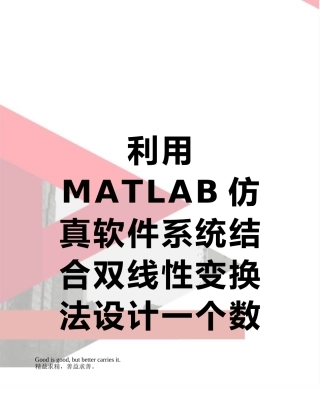 利用MATLAB仿真软件系统结合双线性变换法设计一个数字巴特沃斯高通IIR滤波器